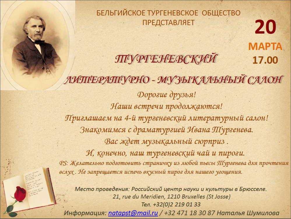 Invitation. CCSRB. Тургеневский литературно-музыкальный салон. 2016-03-20